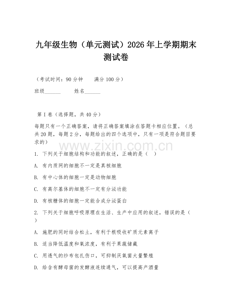 九年级生物（单元测试）2026年上学期期末测试卷.doc_第1页