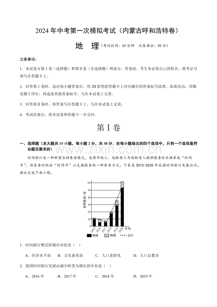 2024年中考地理（内蒙古呼和浩特）第一次模拟考试（含答案）.docx_第1页