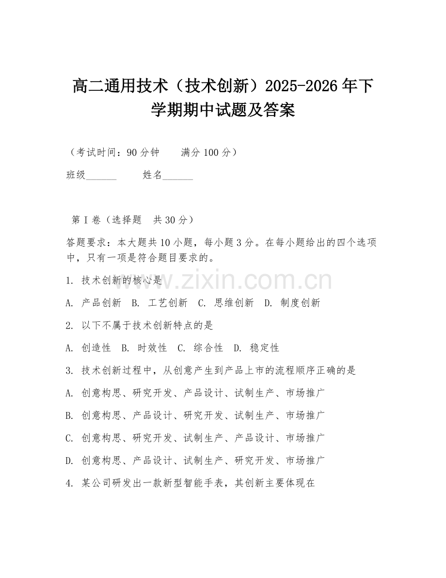 高二通用技术（技术创新）2025-2026年下学期期中试题及答案.doc_第1页
