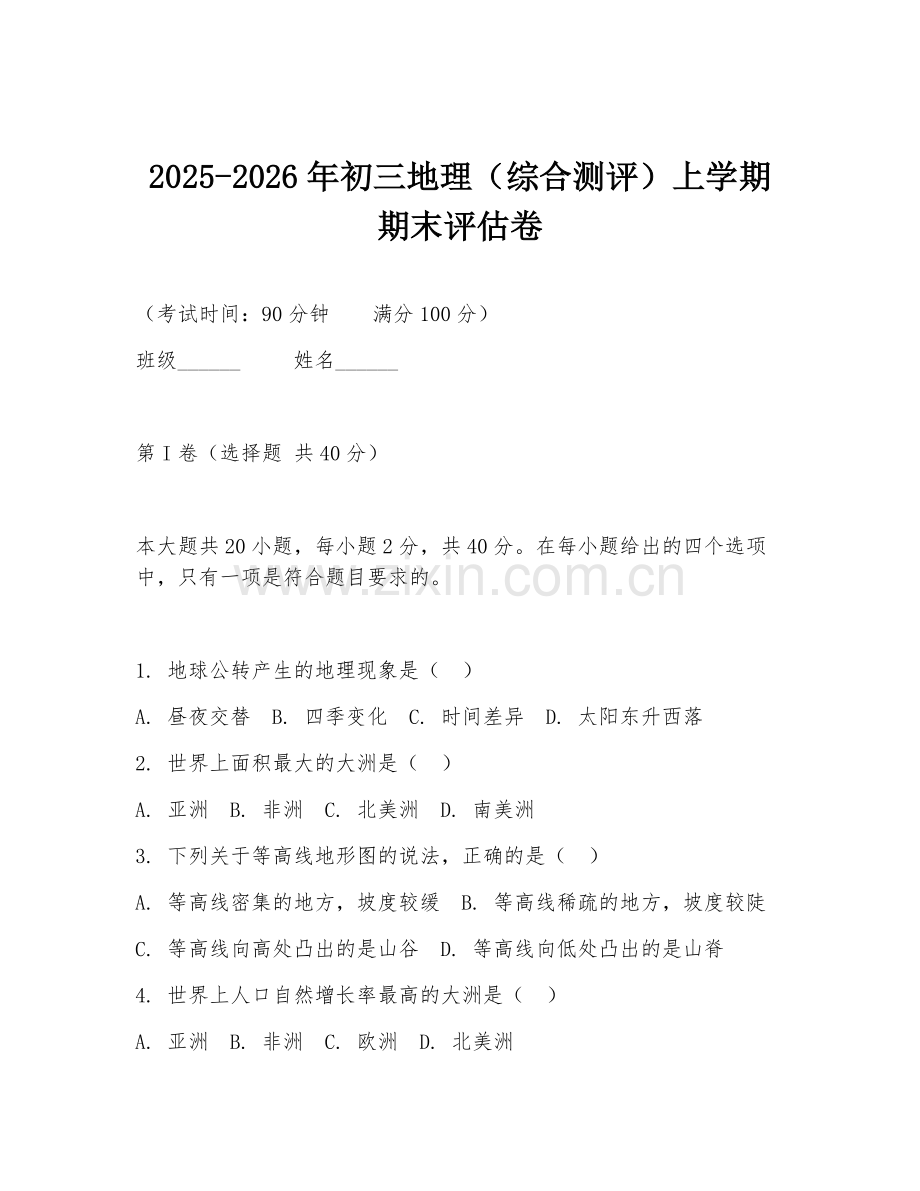 2025-2026年初三地理（综合测评）上学期期末评估卷.doc_第1页