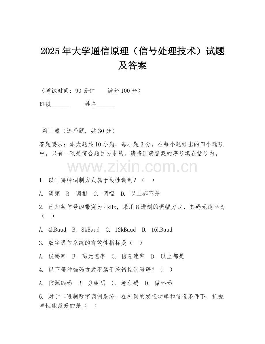 2025年大学通信原理（信号处理技术）试题及答案.doc_第1页