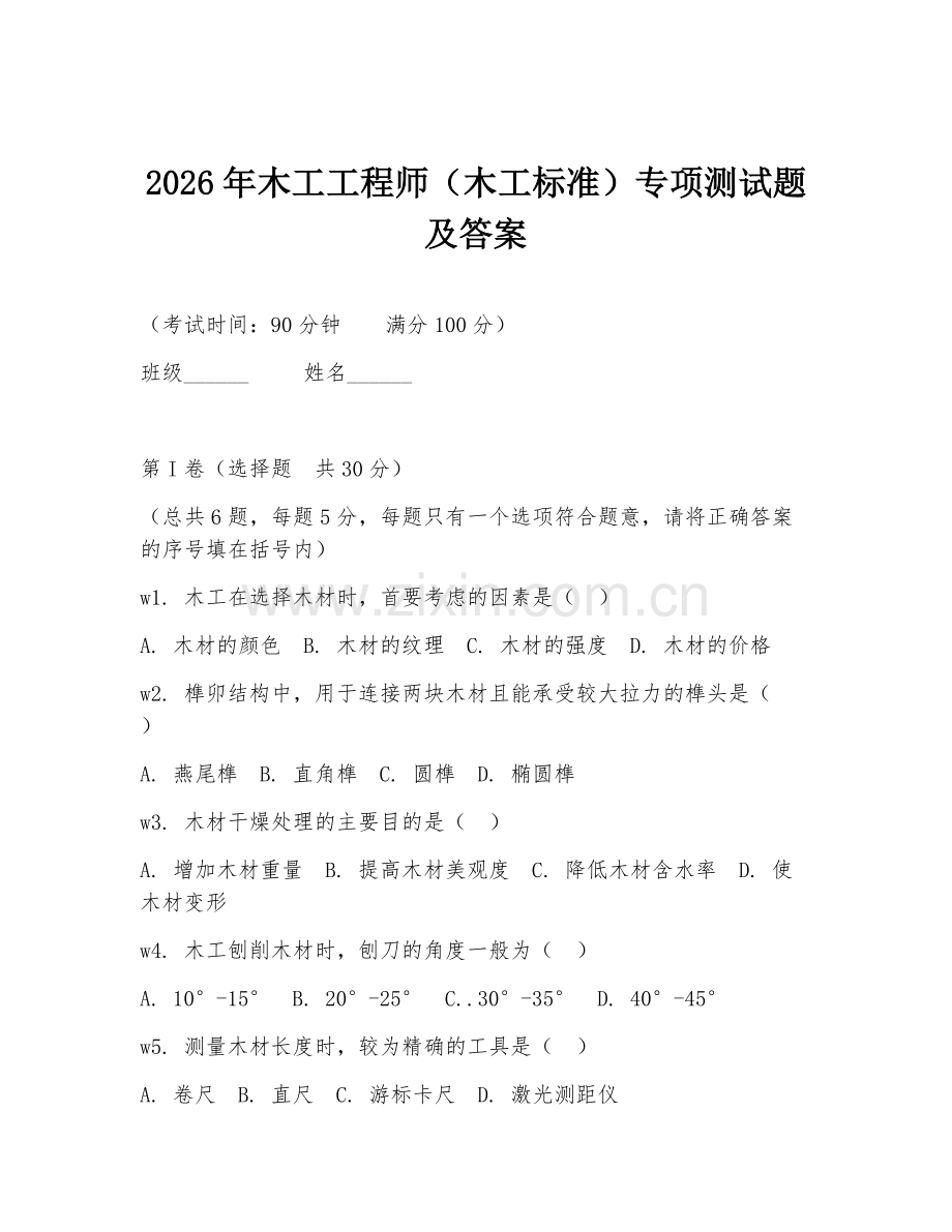 2026年木工工程师（木工标准）专项测试题及答案.doc_第1页