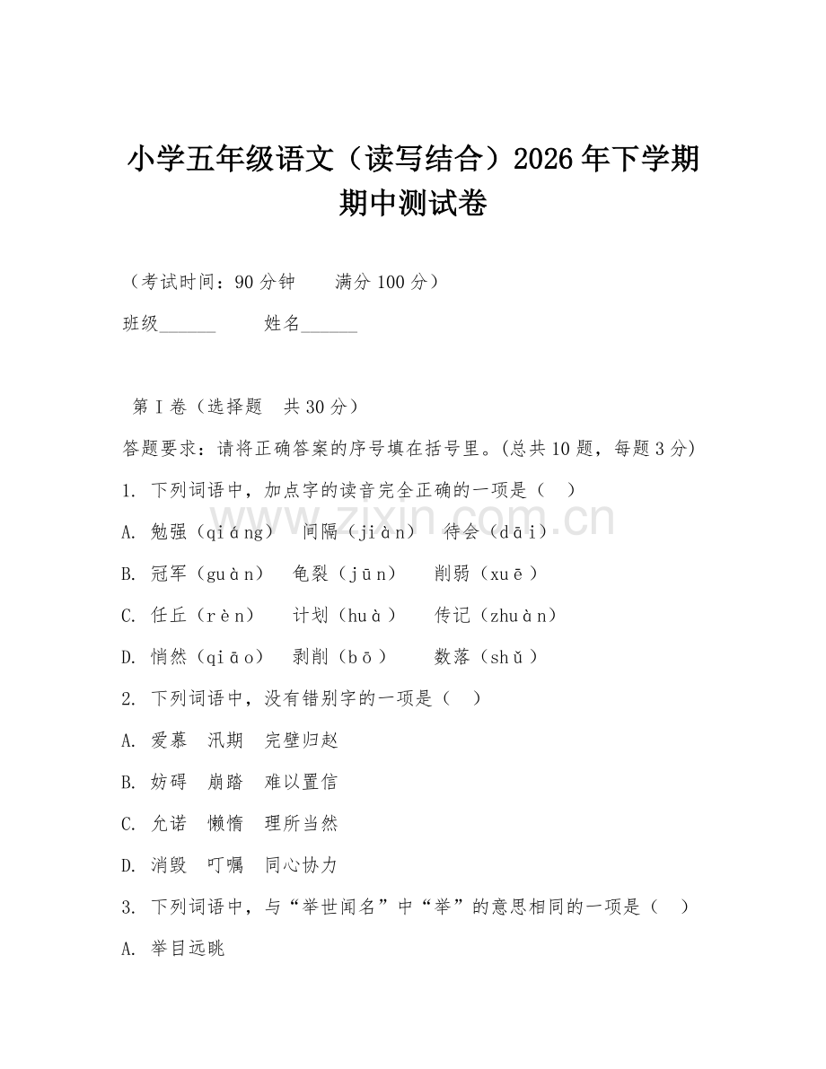 小学五年级语文（读写结合）2026年下学期期中测试卷.doc_第1页