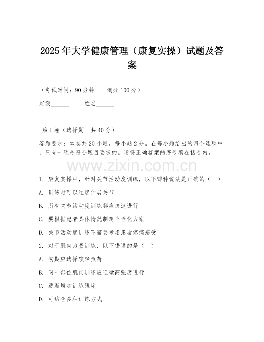 2025年大学健康管理（康复实操）试题及答案.doc_第1页