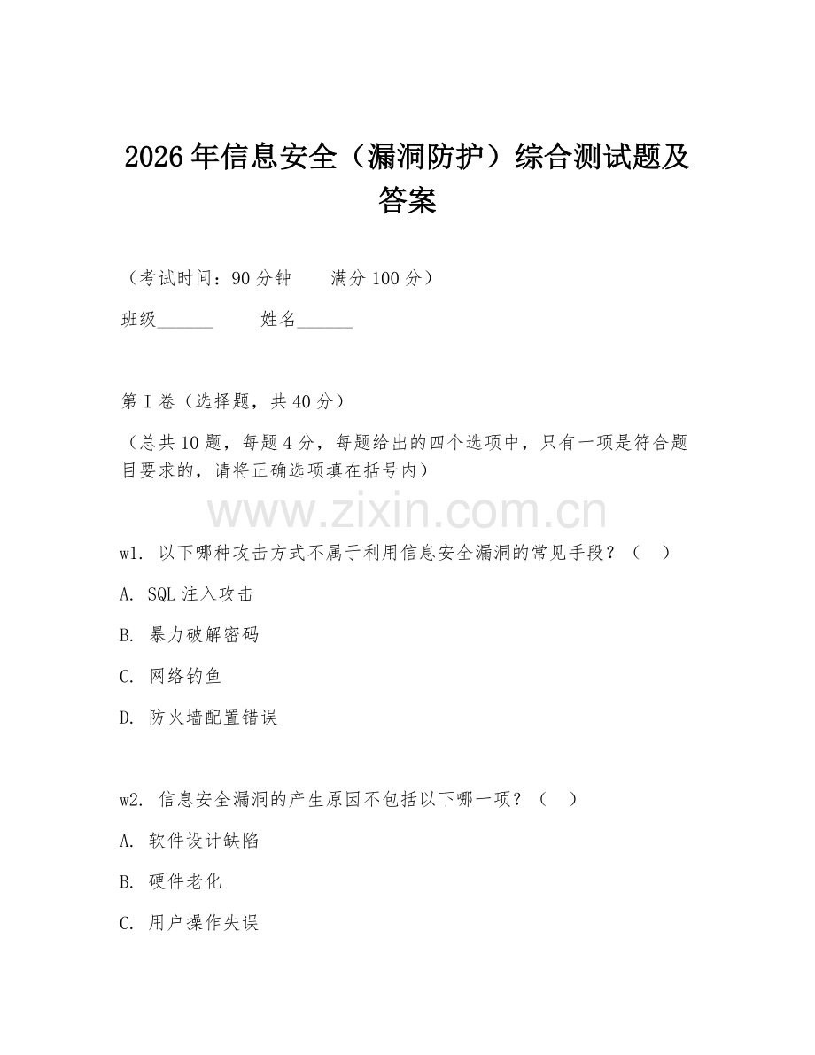 2026年信息安全（漏洞防护）综合测试题及答案.doc_第1页