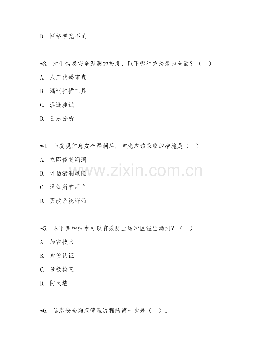 2026年信息安全（漏洞防护）综合测试题及答案.doc_第2页