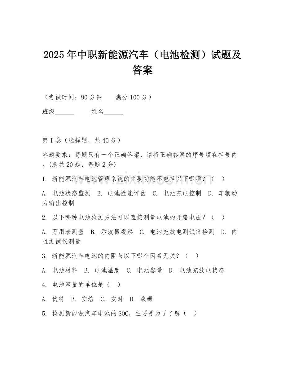 2025年中职新能源汽车（电池检测）试题及答案.doc_第1页
