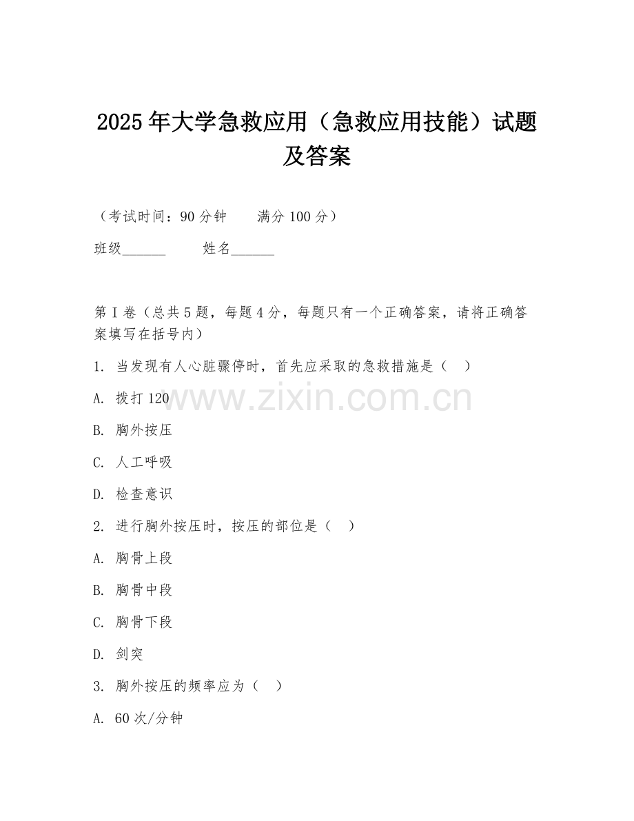 2025年大学急救应用（急救应用技能）试题及答案.doc_第1页