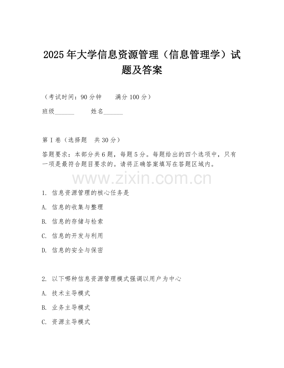 2025年大学信息资源管理（信息管理学）试题及答案.doc_第1页