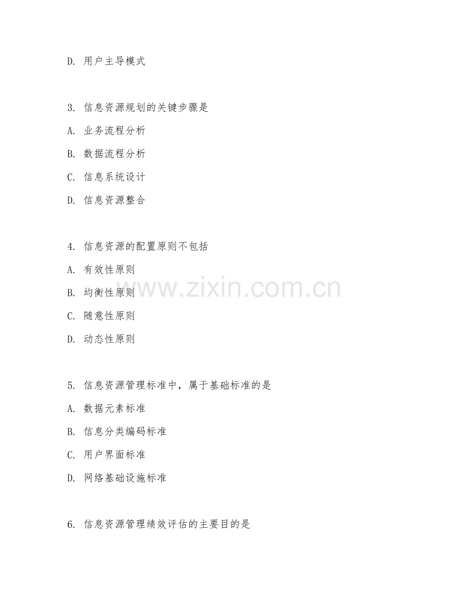 2025年大学信息资源管理（信息管理学）试题及答案.doc_第2页