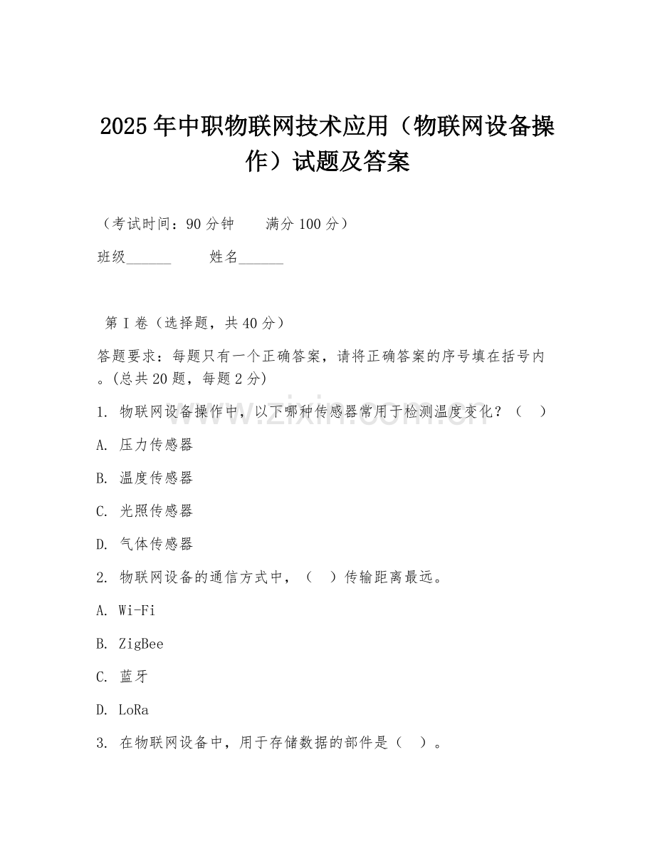 2025年中职物联网技术应用（物联网设备操作）试题及答案.doc_第1页
