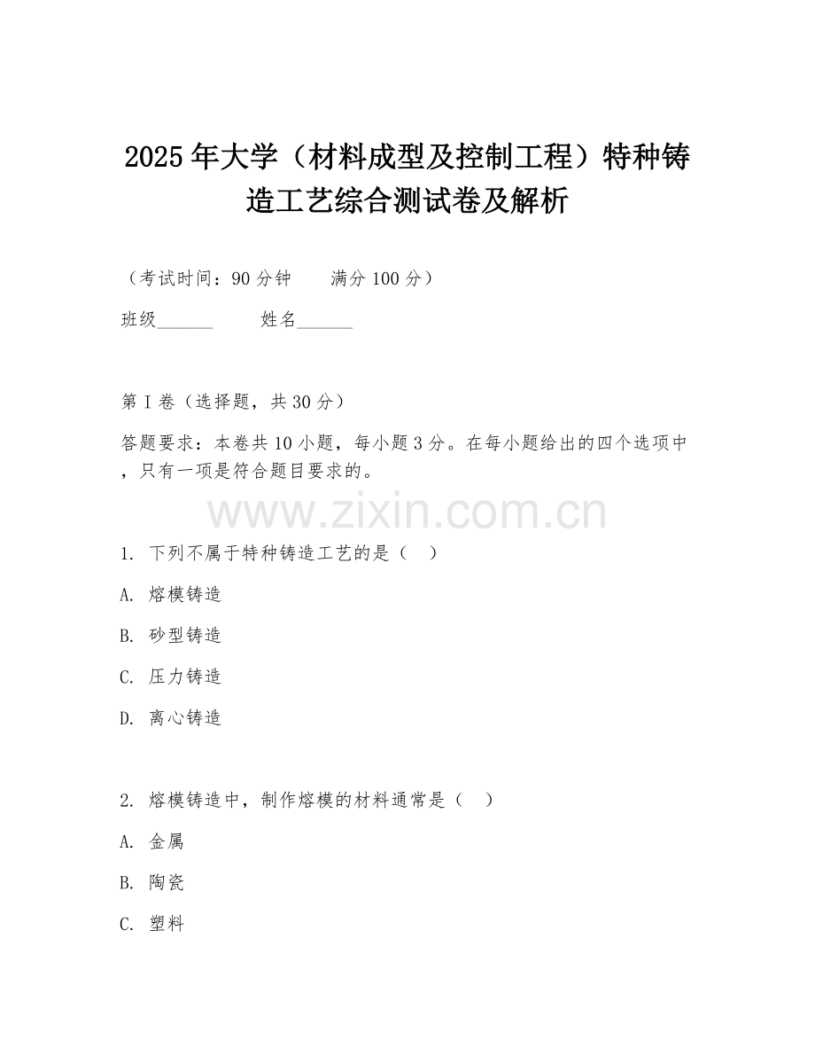 2025年大学（材料成型及控制工程）特种铸造工艺综合测试卷及解析.doc_第1页