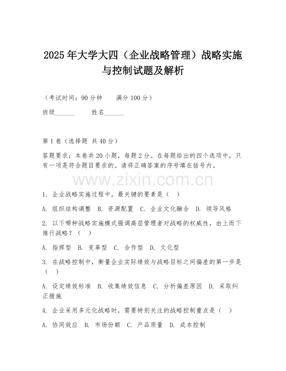 2025年大学大四（企业战略管理）战略实施与控制试题及解析.doc_第1页