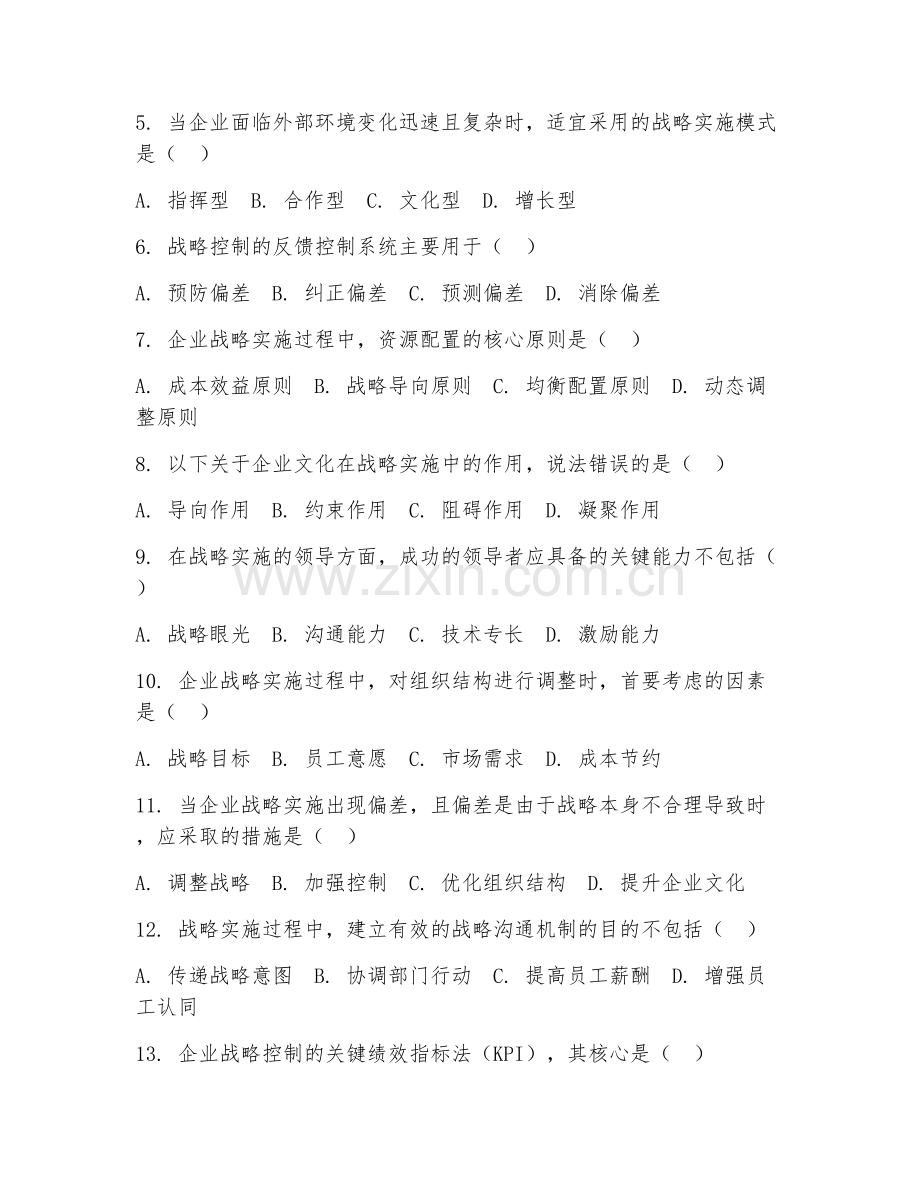 2025年大学大四（企业战略管理）战略实施与控制试题及解析.doc_第2页