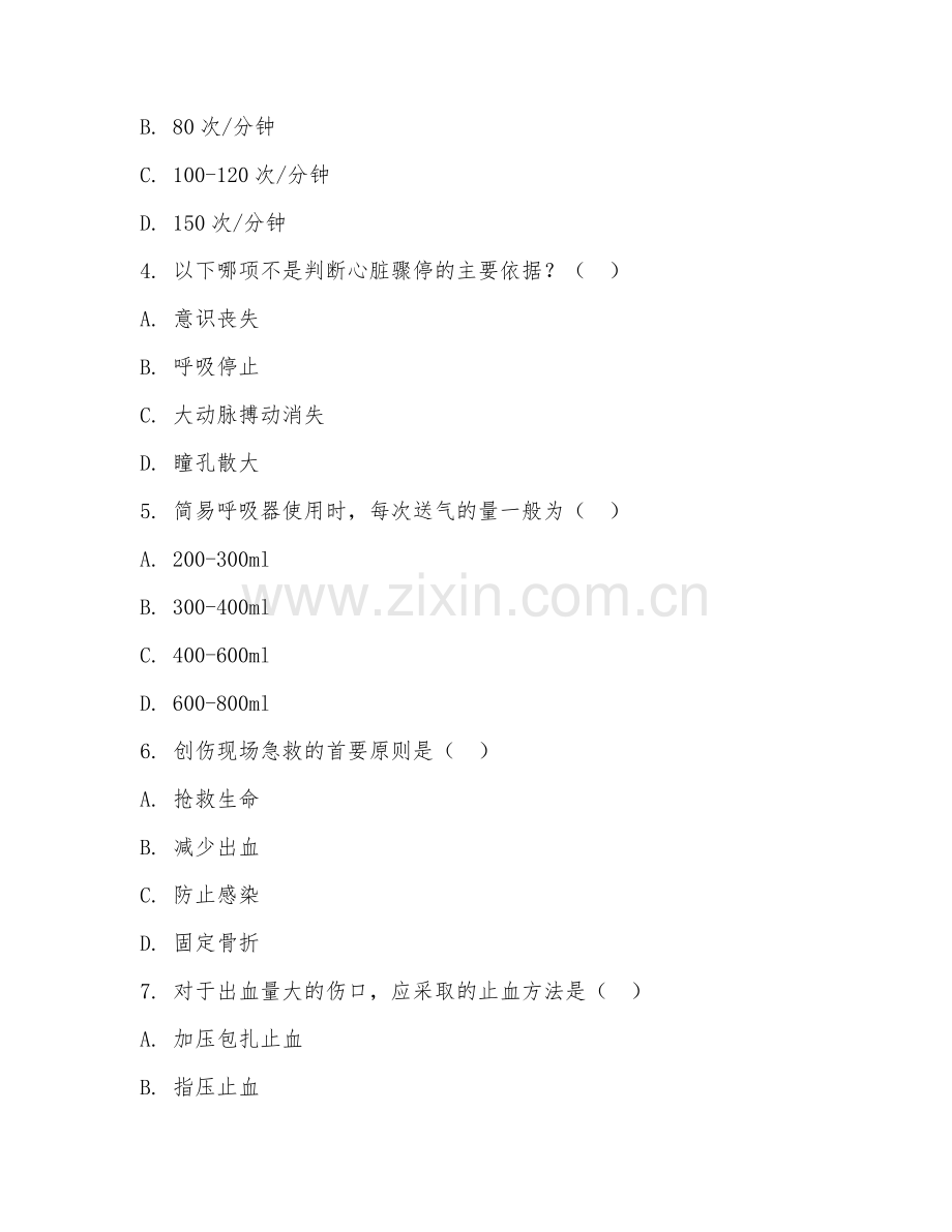 高职第二学年（护理）急救护理2026年阶段测试题及答案.doc_第2页