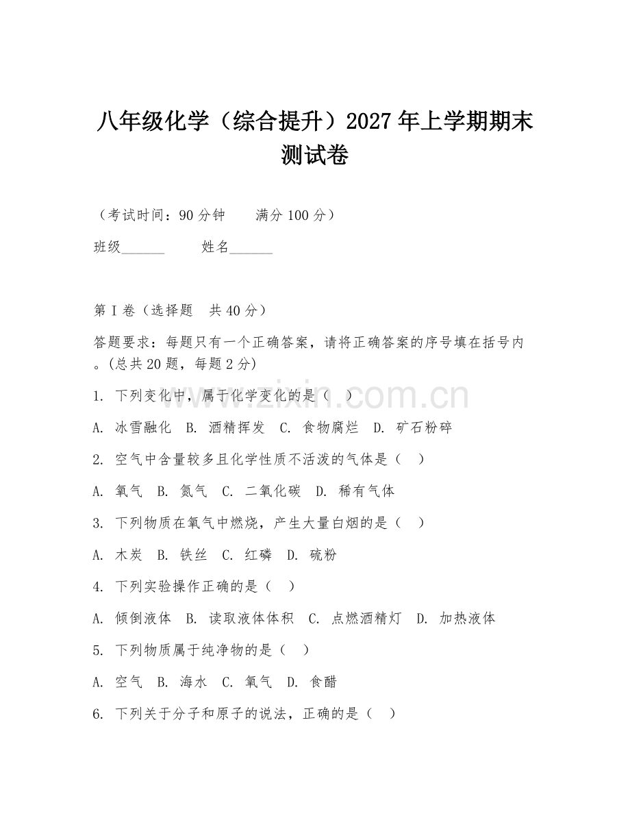 八年级化学（综合提升）2027年上学期期末测试卷.doc_第1页