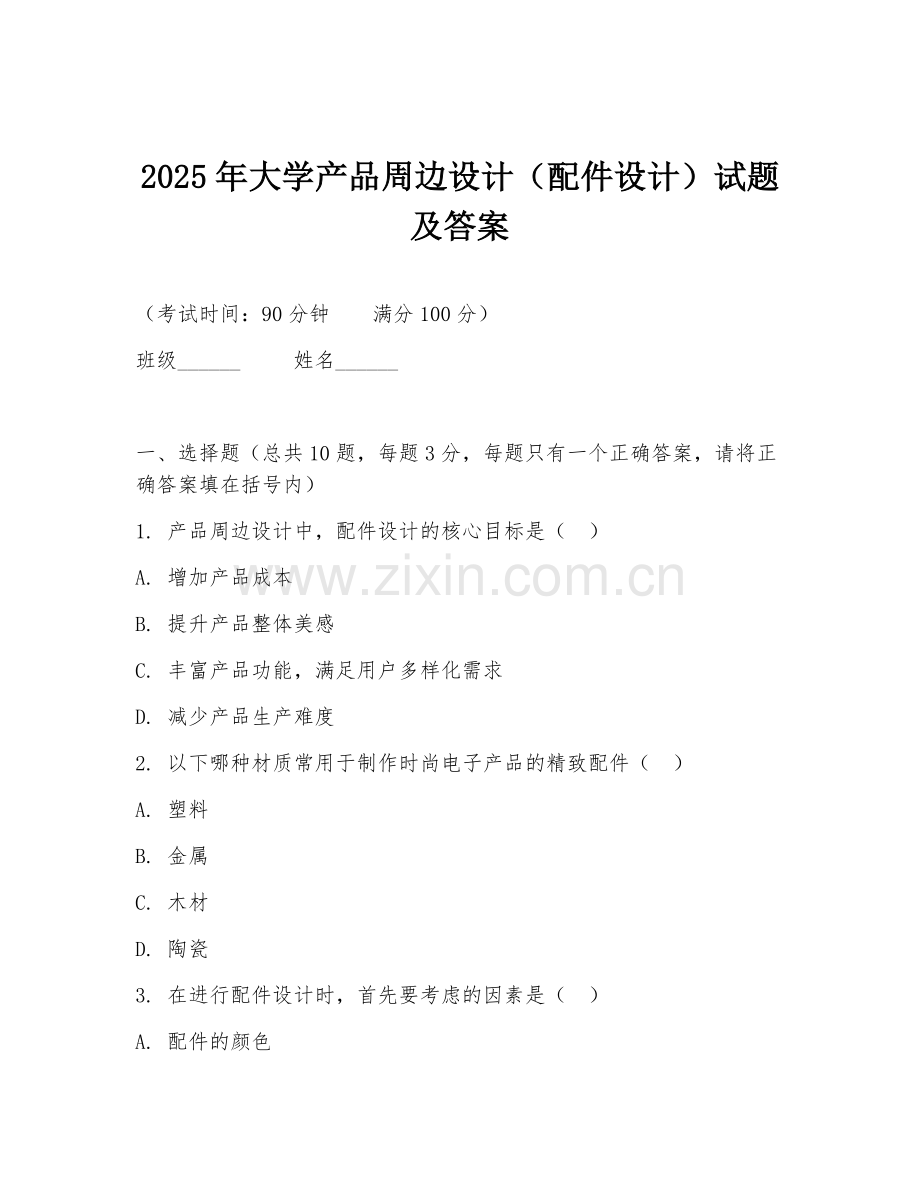 2025年大学产品周边设计（配件设计）试题及答案.doc_第1页