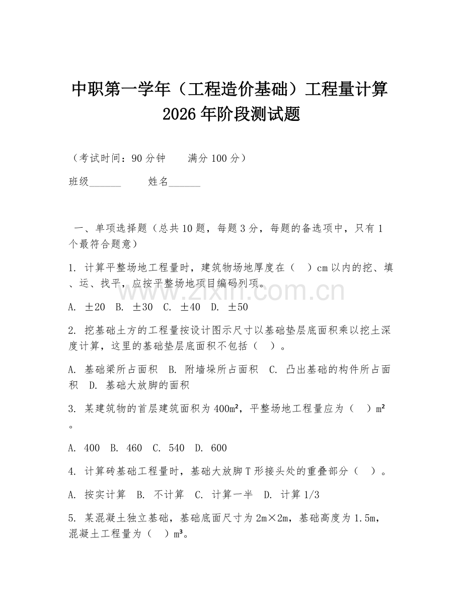 中职第一学年（工程造价基础）工程量计算2026年阶段测试题.doc_第1页