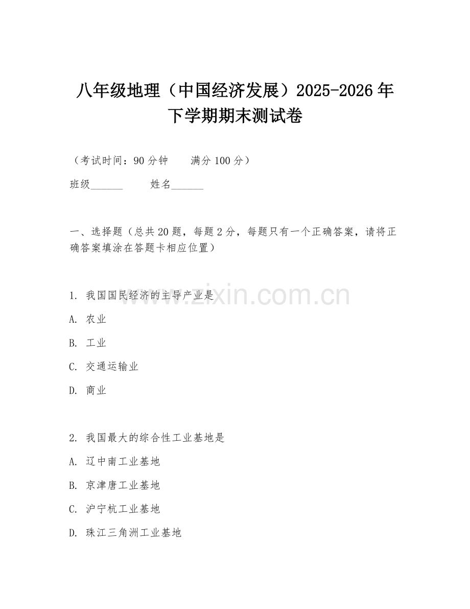 八年级地理（中国经济发展）2025-2026年下学期期末测试卷.doc_第1页