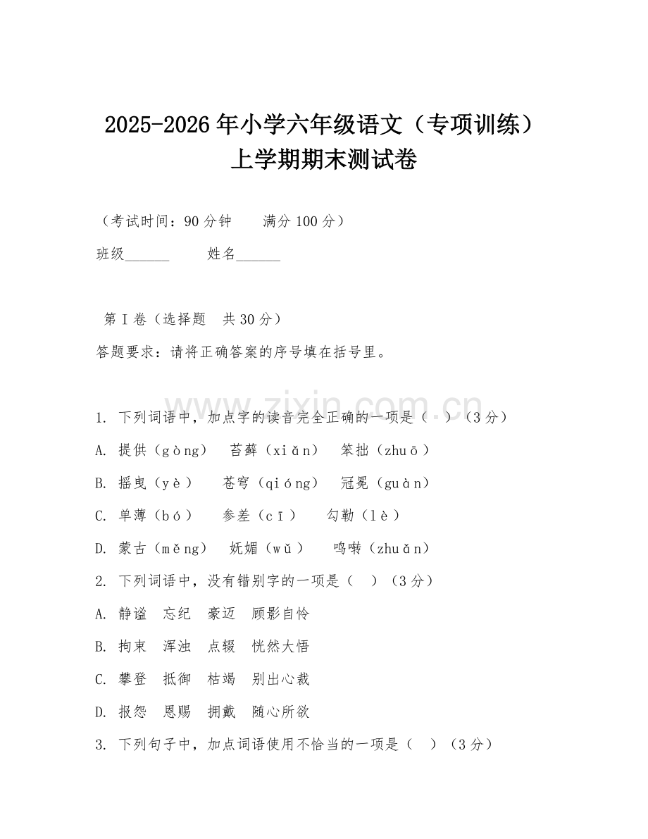 2025-2026年小学六年级语文（专项训练）上学期期末测试卷.doc_第1页