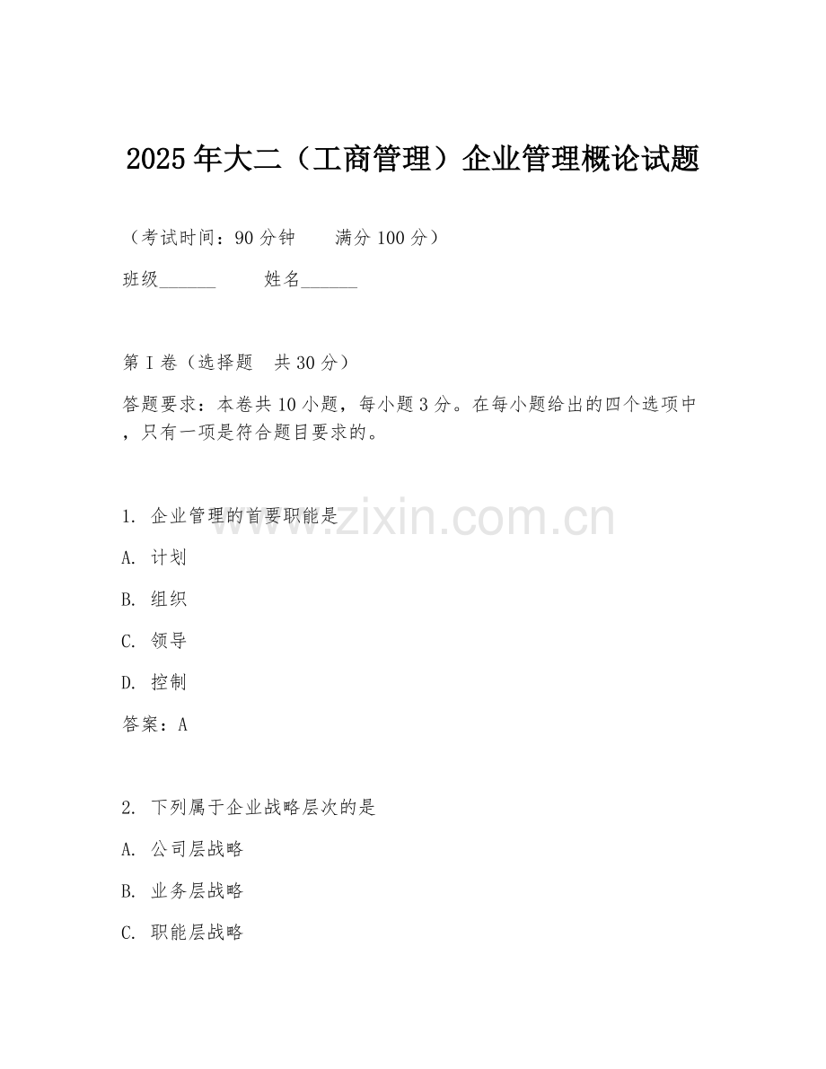 2025年大二（工商管理）企业管理概论试题.doc_第1页