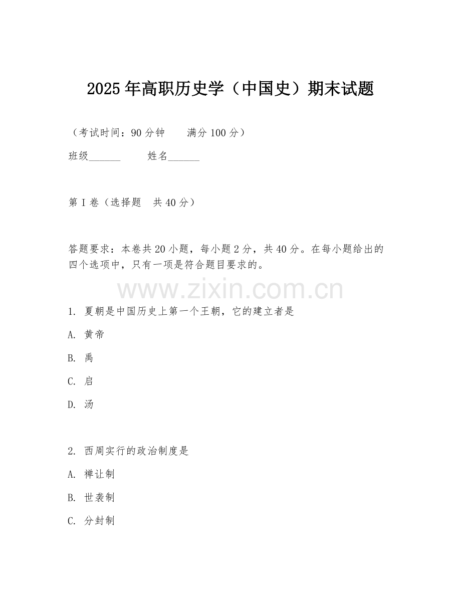 2025年高职历史学（中国史）期末试题.doc_第1页