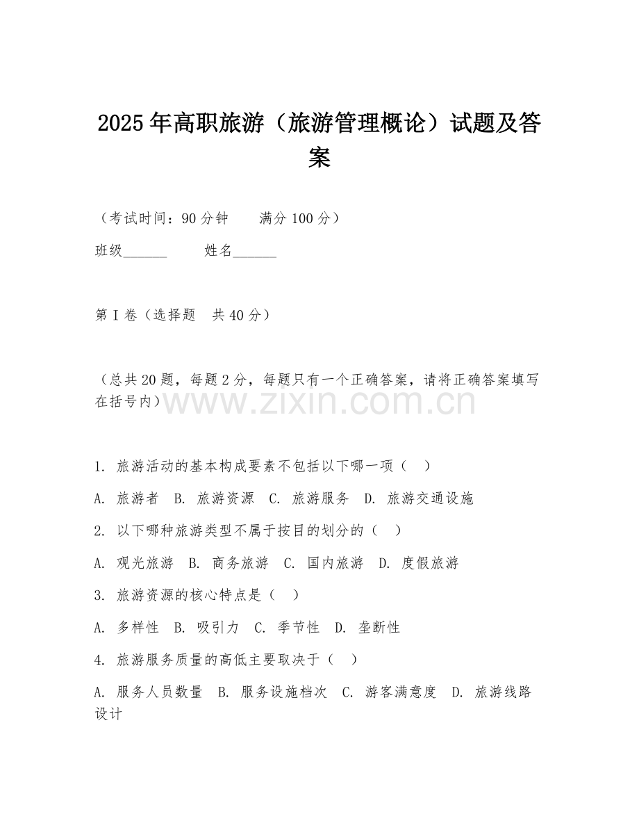 2025年高职旅游（旅游管理概论）试题及答案.doc_第1页