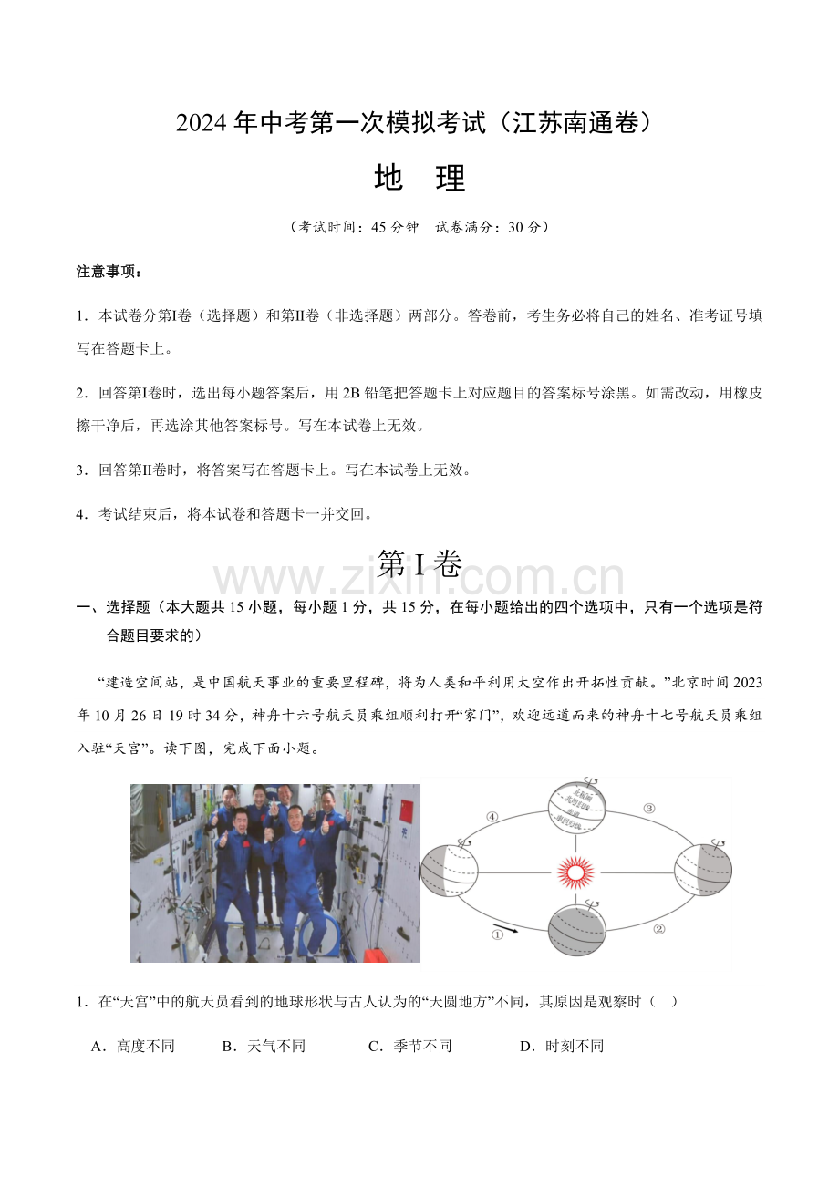 2024年中考地理（江苏南通）第一次模拟考试（含答案）.docx_第1页