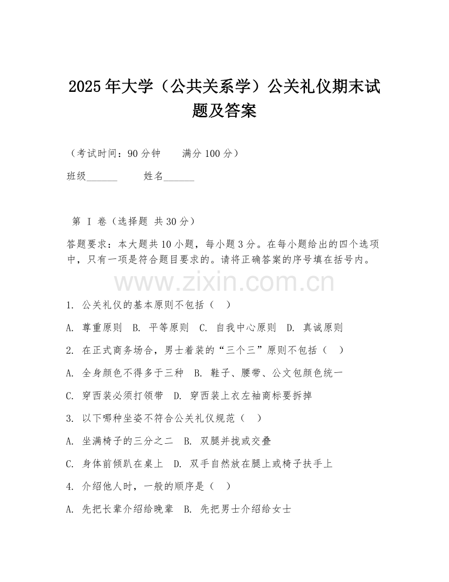 2025年大学（公共关系学）公关礼仪期末试题及答案.doc_第1页