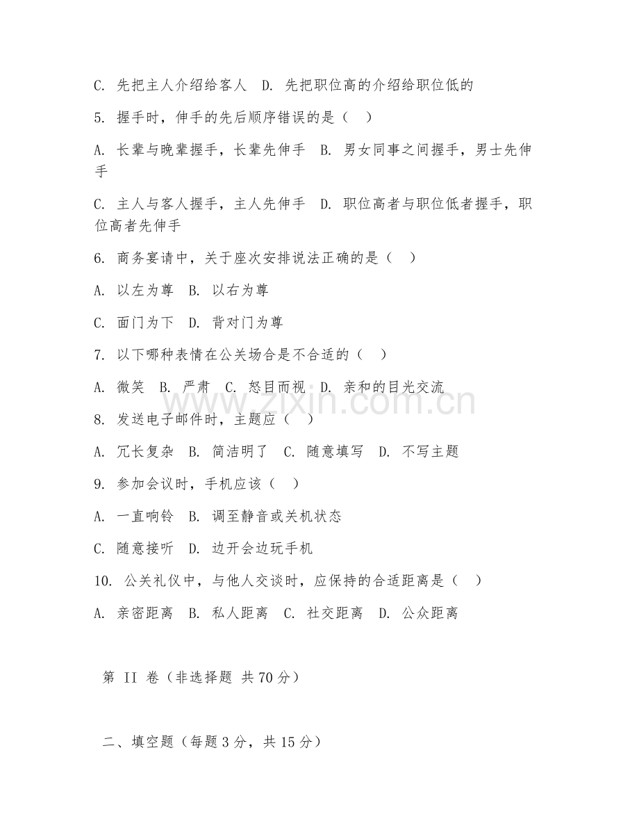 2025年大学（公共关系学）公关礼仪期末试题及答案.doc_第2页