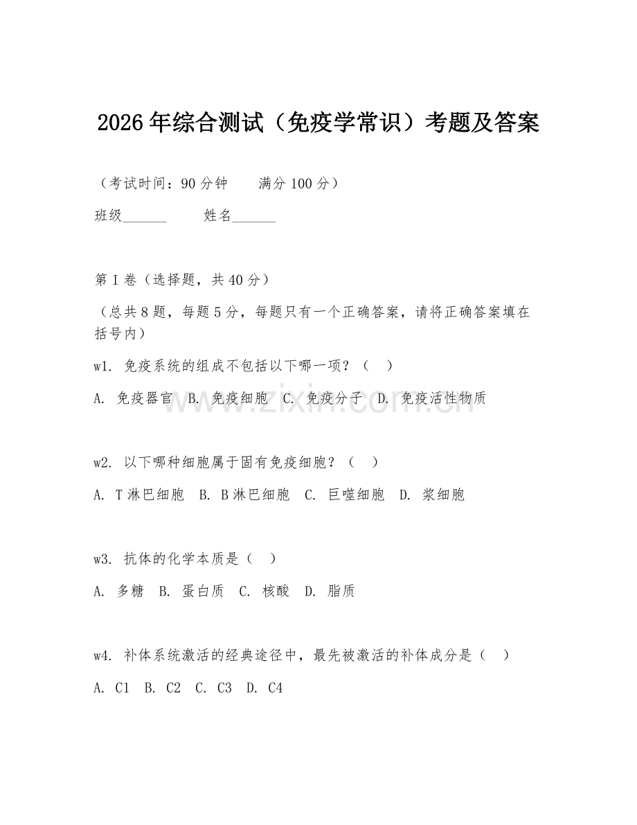 2026年综合测试（免疫学常识）考题及答案.doc_第1页