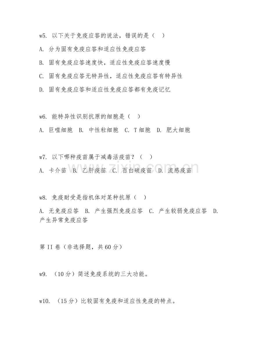 2026年综合测试（免疫学常识）考题及答案.doc_第2页