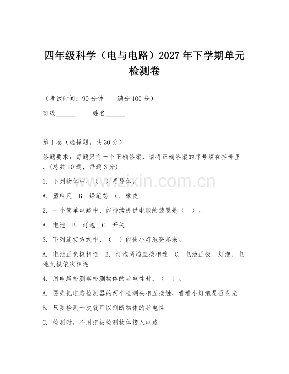 四年级科学（电与电路）2027年下学期单元检测卷.doc_第1页