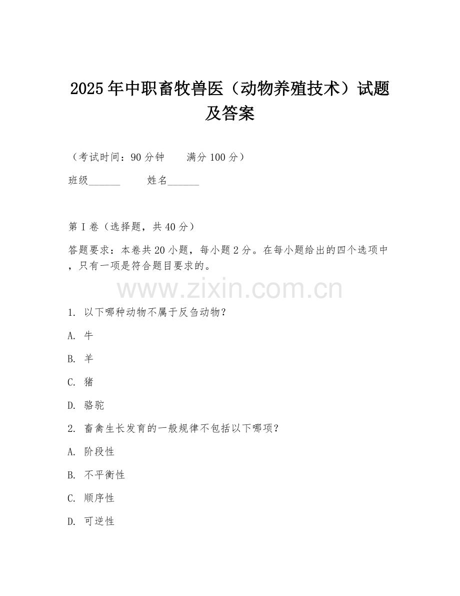 2025年中职畜牧兽医（动物养殖技术）试题及答案.doc_第1页