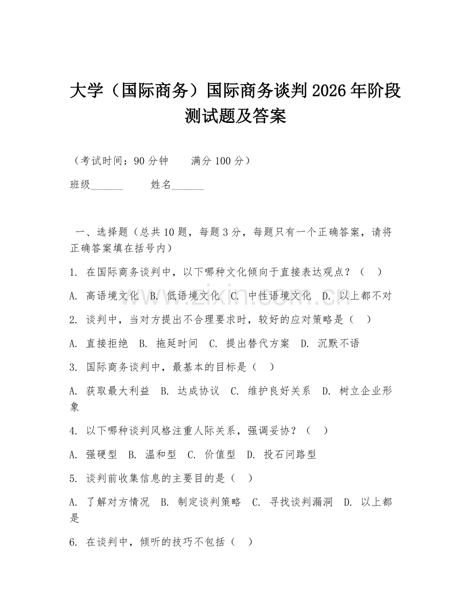 大学（国际商务）国际商务谈判2026年阶段测试题及答案.doc_第1页