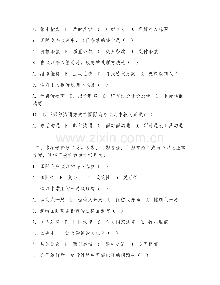 大学（国际商务）国际商务谈判2026年阶段测试题及答案.doc_第2页