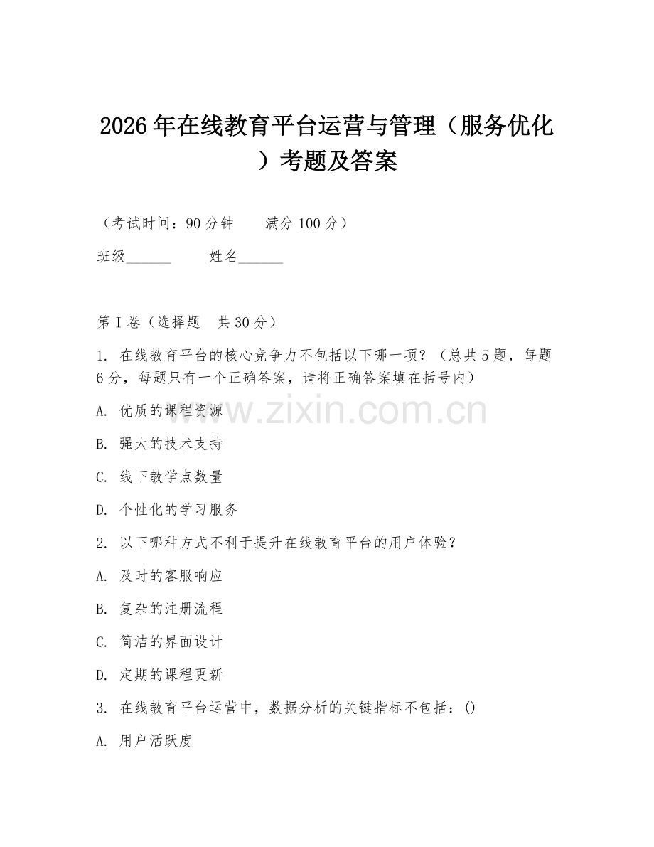 2026年在线教育平台运营与管理（服务优化）考题及答案.doc_第1页