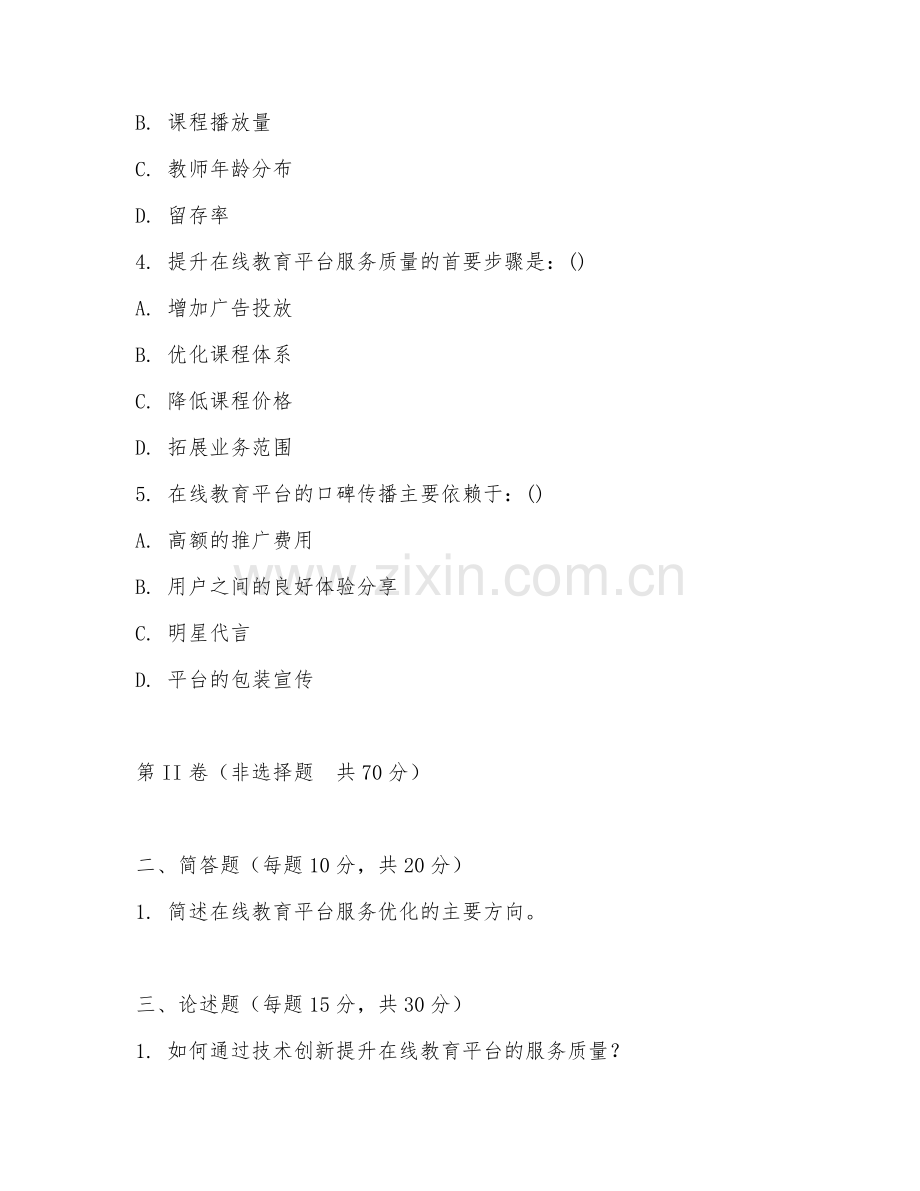 2026年在线教育平台运营与管理（服务优化）考题及答案.doc_第2页