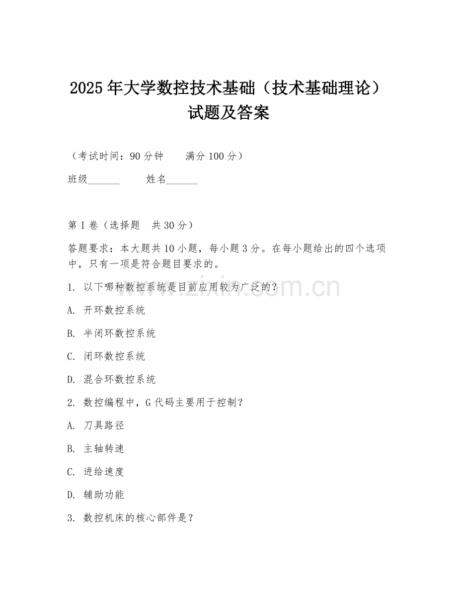 2025年大学数控技术基础（技术基础理论）试题及答案.doc_第1页