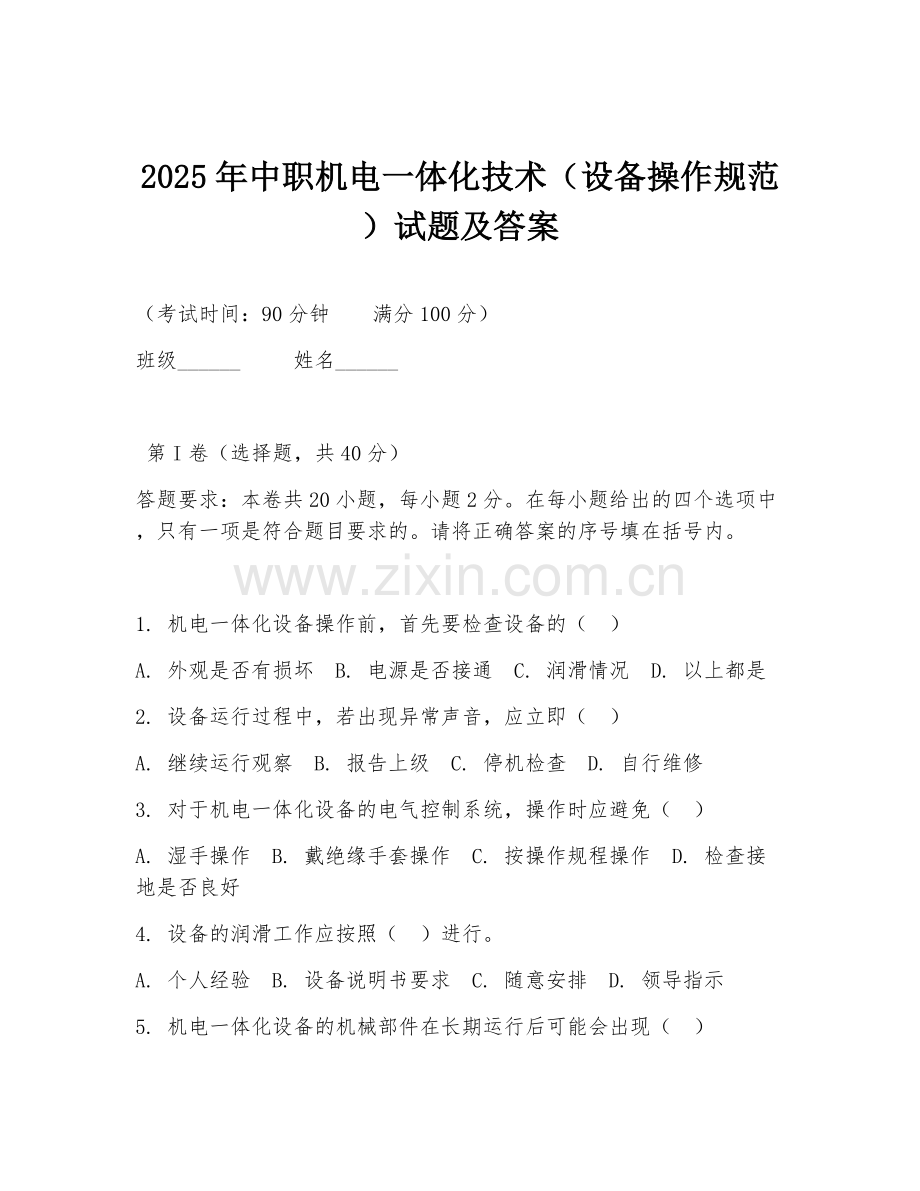 2025年中职机电一体化技术（设备操作规范）试题及答案.doc_第1页