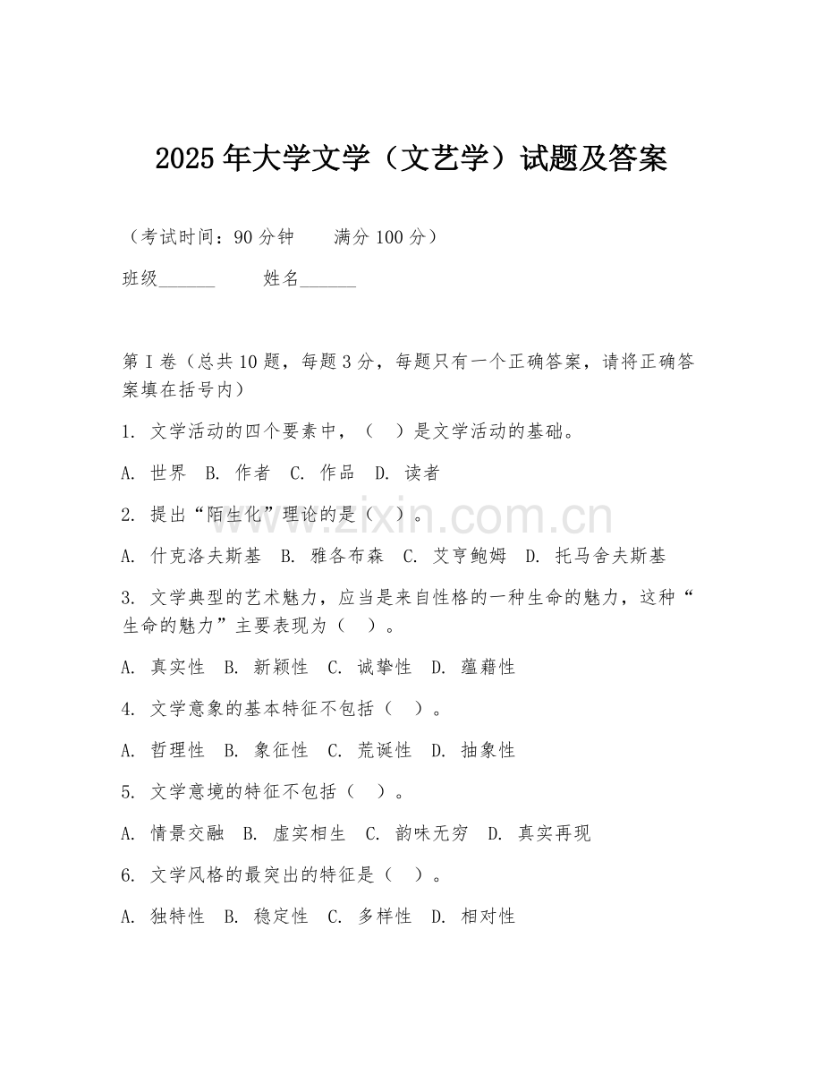 2025年大学文学（文艺学）试题及答案.doc_第1页