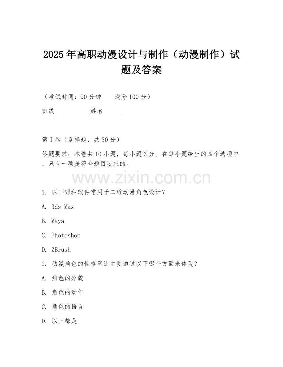 2025年高职动漫设计与制作（动漫制作）试题及答案.doc_第1页