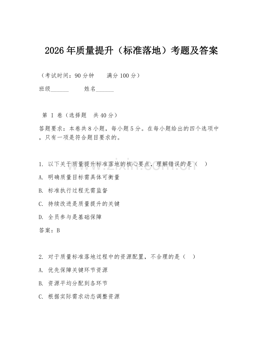 2026年质量提升（标准落地）考题及答案.doc_第1页