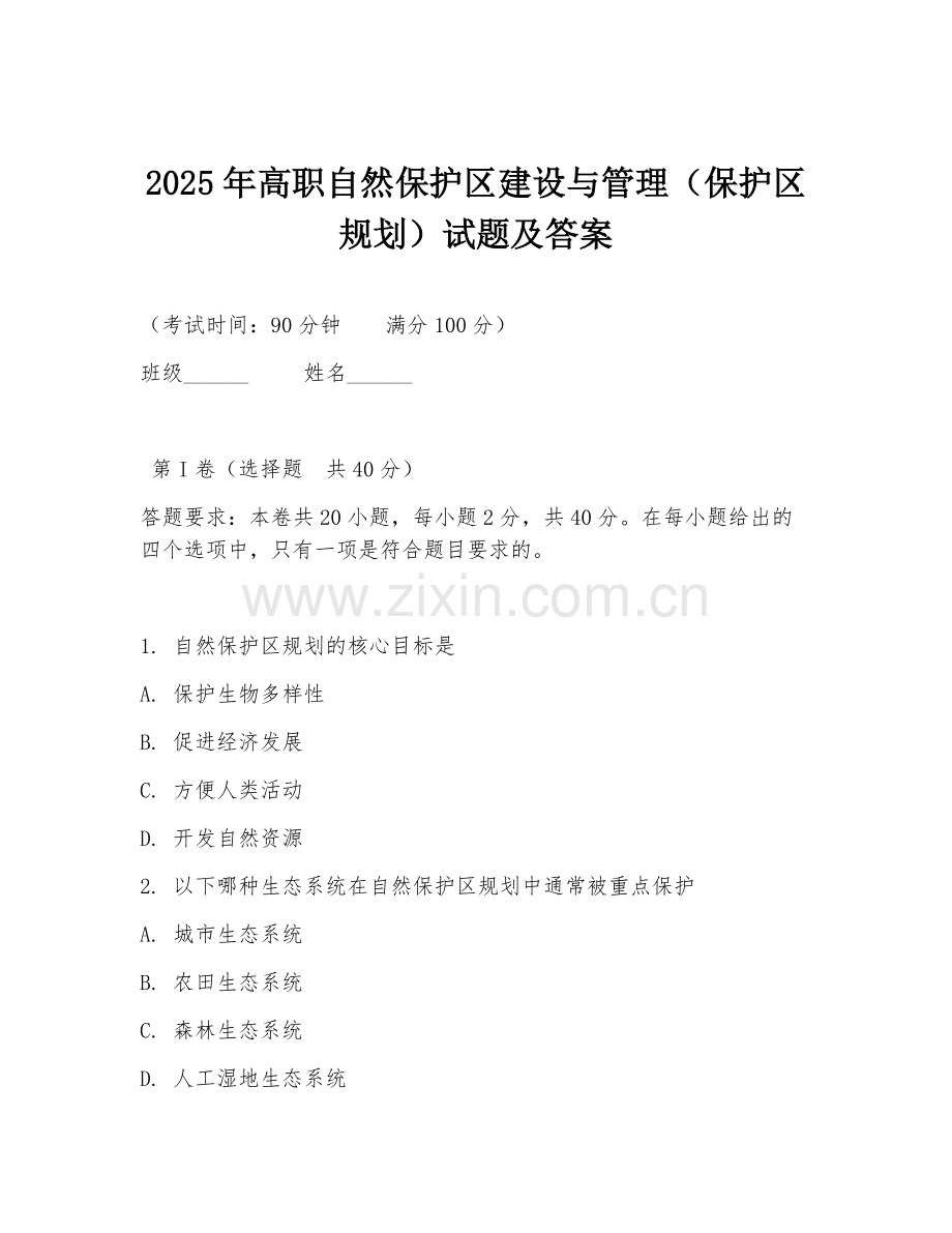 2025年高职自然保护区建设与管理（保护区规划）试题及答案.doc_第1页