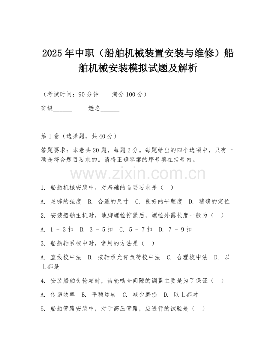 2025年中职（船舶机械装置安装与维修）船舶机械安装模拟试题及解析.doc_第1页