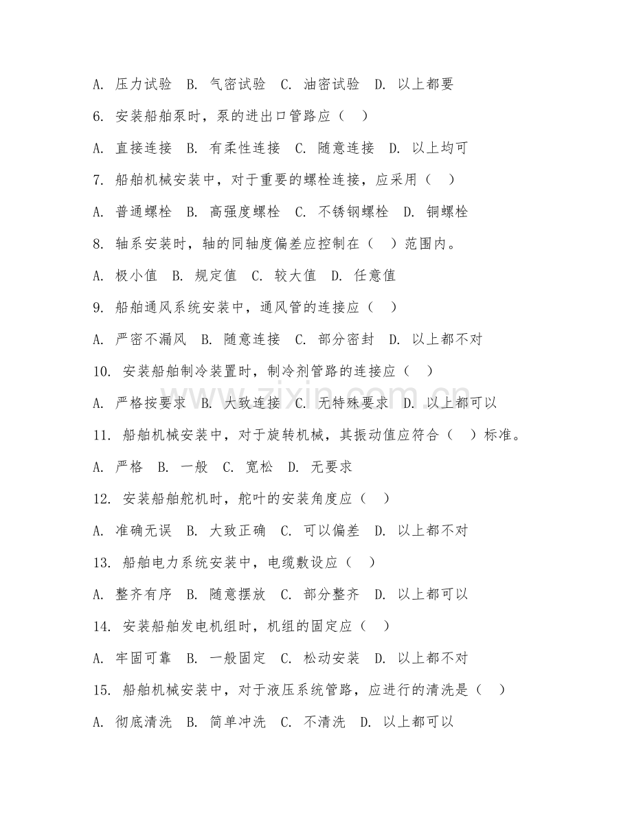 2025年中职（船舶机械装置安装与维修）船舶机械安装模拟试题及解析.doc_第2页