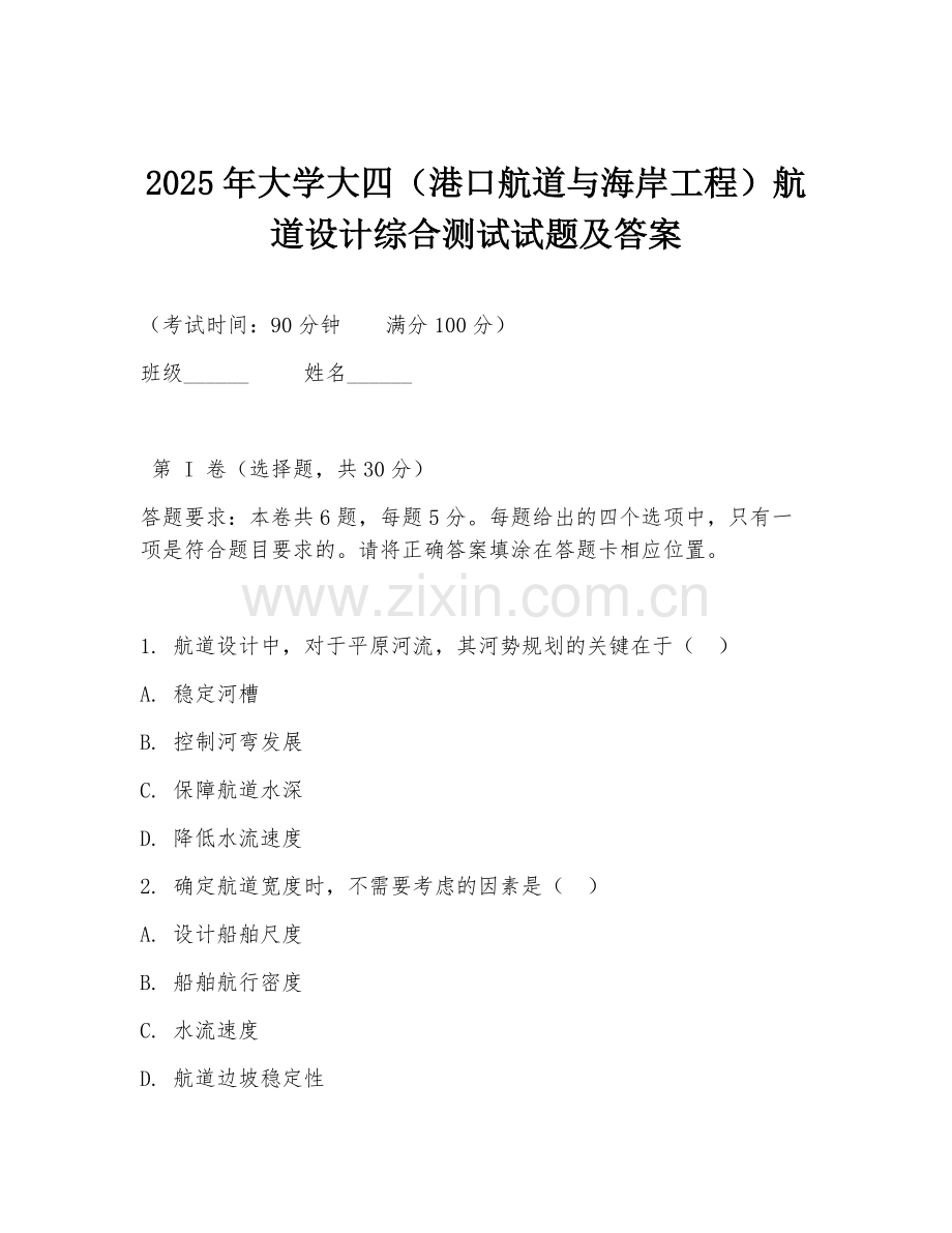 2025年大学大四（港口航道与海岸工程）航道设计综合测试试题及答案.doc_第1页