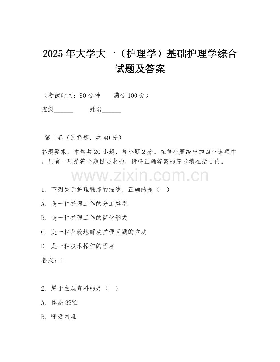 2025年大学大一（护理学）基础护理学综合试题及答案.doc_第1页