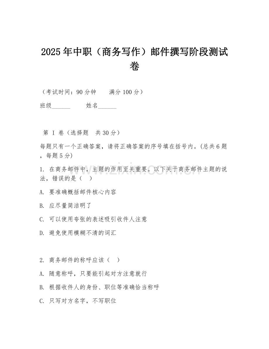 2025年中职（商务写作）邮件撰写阶段测试卷.doc_第1页