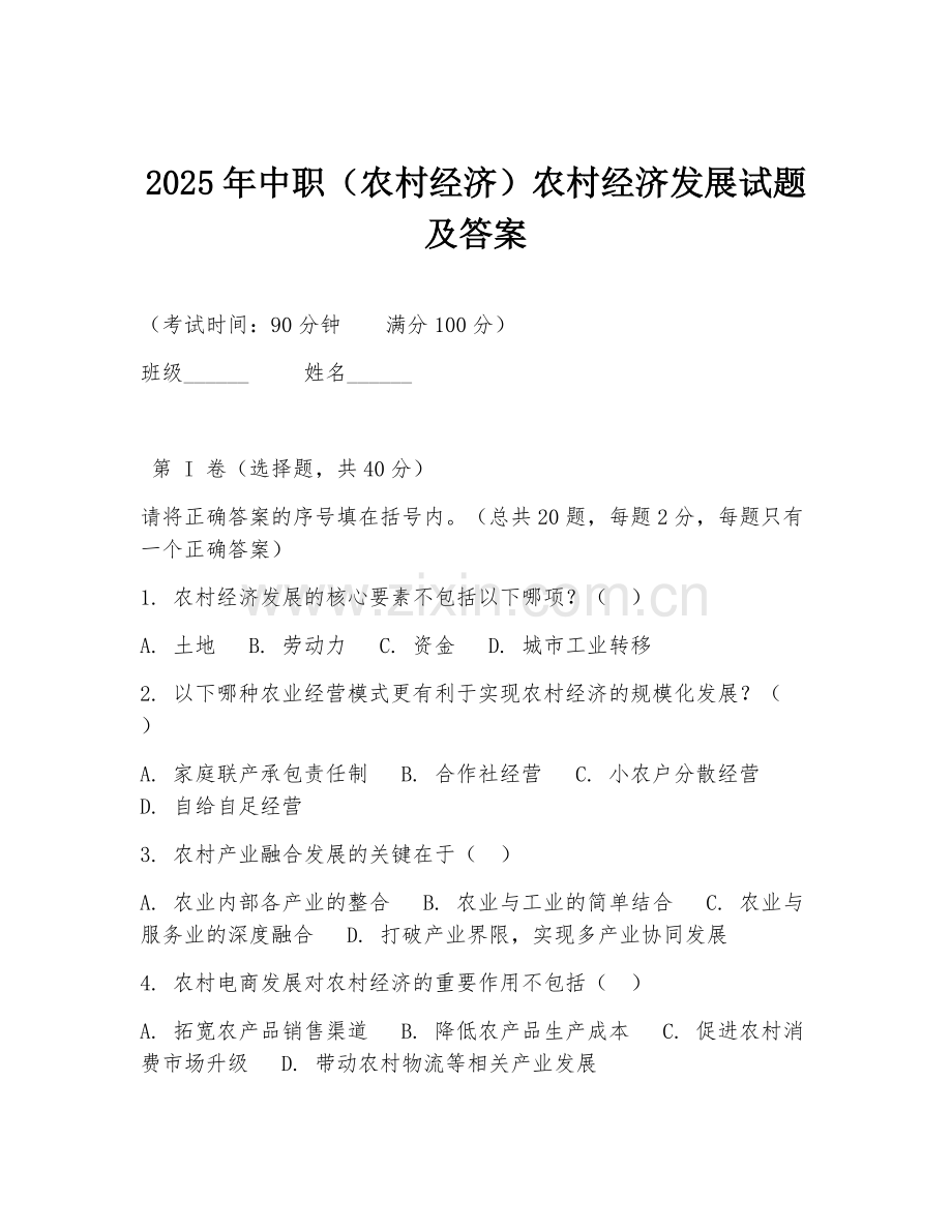 2025年中职（农村经济）农村经济发展试题及答案.doc_第1页